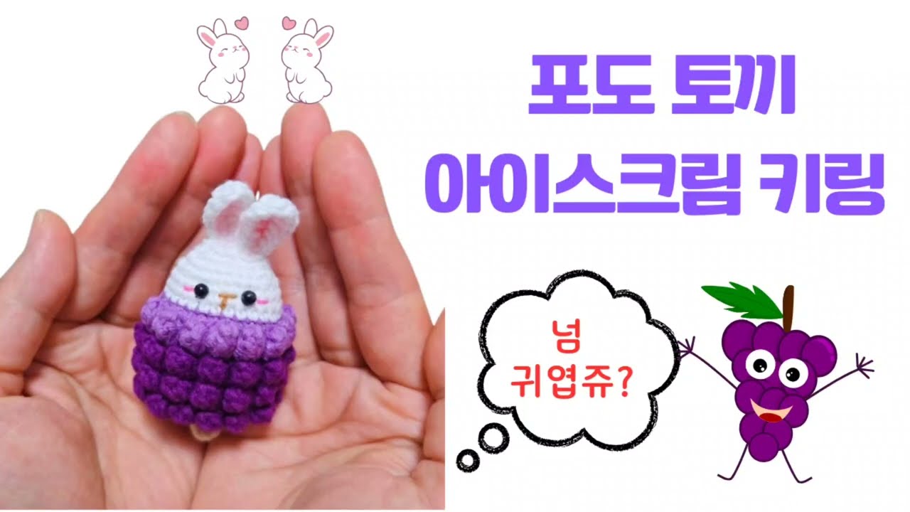 [튜토리얼 : 몸뜨기]🍇포도토끼 아이스크림키링 몸뜨기