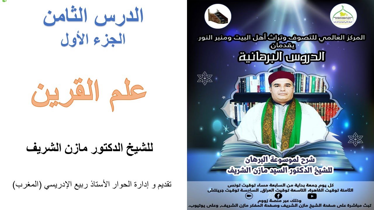 الدروس البرهانية / الدرس الثامن ـ الجزء الأول/علم القرين