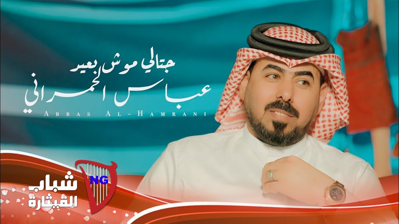 عباس الحمراني - جتالي موش بعيد / Abbas Alhamrani - Jitali Mosh Beid [Official Music Video] (2024)