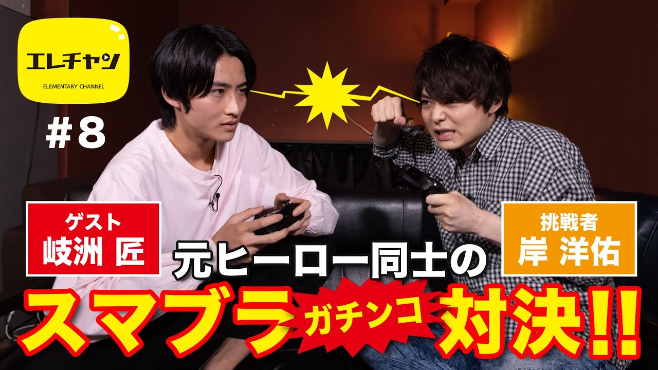 【大号泣】元ヒーロー同士が罰ゲームをかけたスマブラガチ対決！　ゲスト 岐洲匠【エレチャン ＃8】