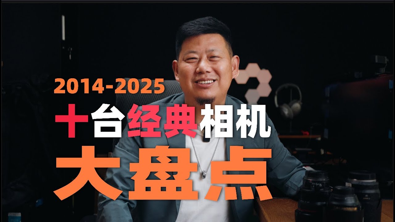10台经典相机！11年来值得捡漏的相机！机道No.309