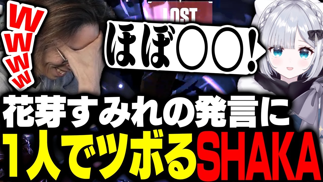 花芽すみれの発言に一人でツボるSHAKA【VALORANT】