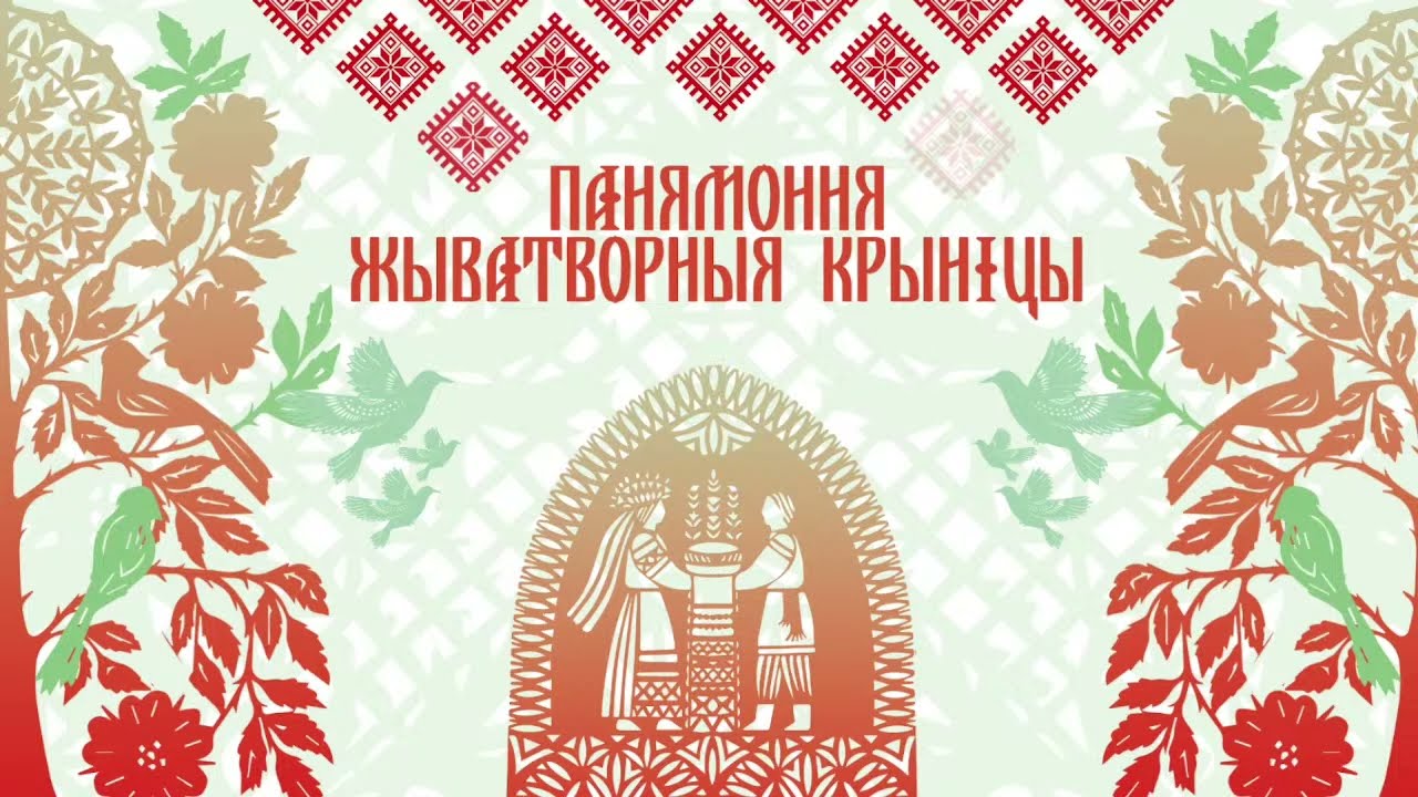 Прамая трансляцыя абласнога фестываля рэгіянальнага фальклору «Панямоння жыватворныя крыніцы»