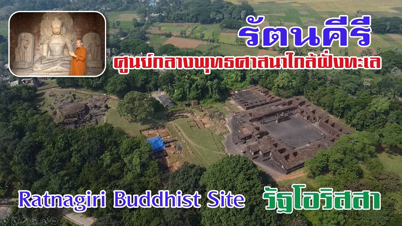 EP.268 ท่องแดนพุทธภูมิ รัตนคีรี ศูนย์กลางของพุทธศาสนาใกล้ฝั่งทะเล (Ratnagiri Buddhist Site)