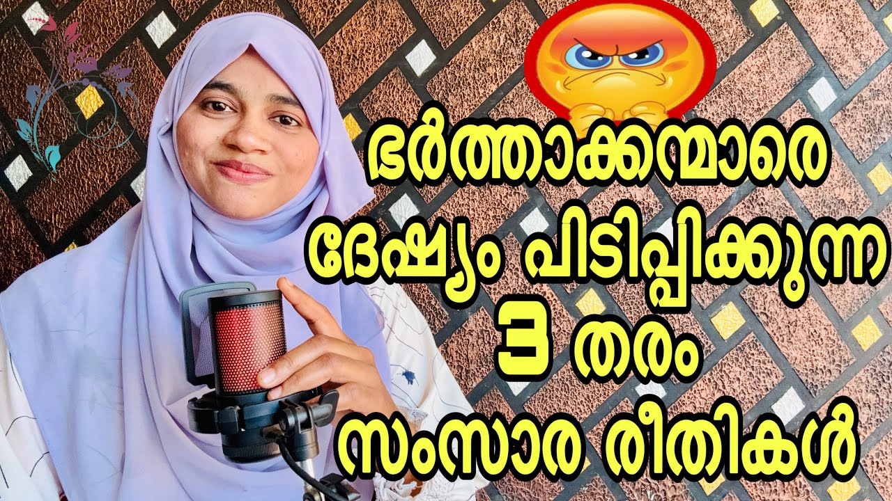 ഭർത്താക്കന്മാരെ ദേഷ്യപ്പെടുത്തുന്ന 3 തരം സംസാര രീതികൾ