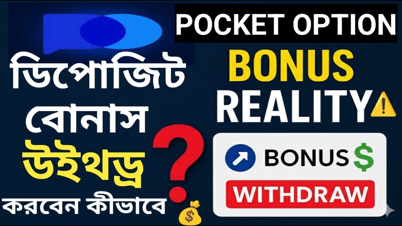 পকেট অপশনে Deposit Bonus কিভাবে Withdraw করা যায়? | Bonus Turnover System, Psychology & Real Example