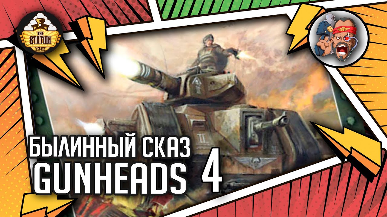 Gunheads | Былинный сказ | Часть 4 | Warhammer 40k