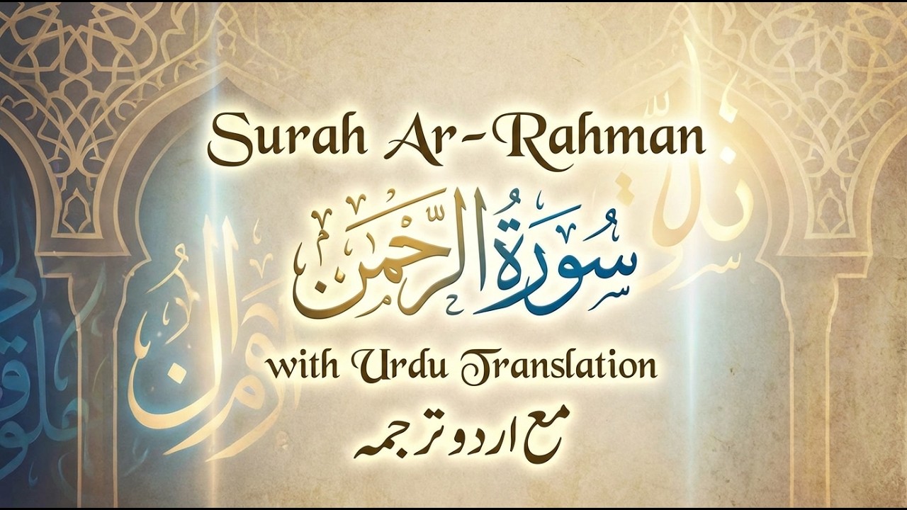 Surah Rahman Complete with Urdu Translation | Rahmat Aur Barkat Ki Surah