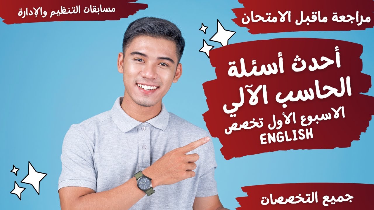 أحدث الأسئلة التي وردت في محور الحاسب الآلي - مسابقة معلم مساعد مادة - مراجعة ما قبل الامتحان