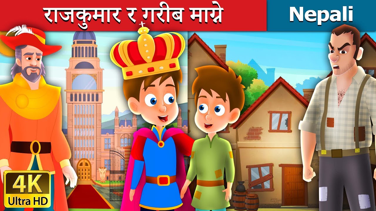 राजकुमार र गरीब माग्ने | The Prince and The Pauper | Nepali Fairy Tales  | Wings Music Nepal
