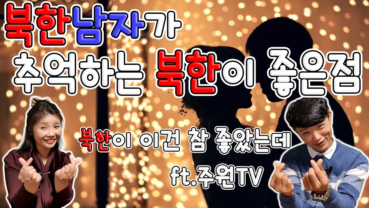 북한남자가 추억하는 북한이 좋은점 -북한이 이건 참 좋았는데 ft.주원TV