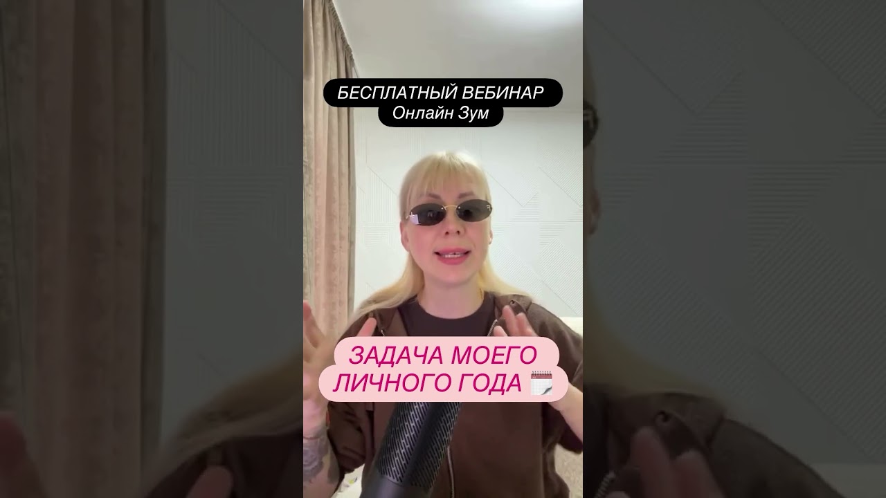 ЗАДАЧА ТВОЕГО ЛИЧНОГО ГОДА БЕСПЛАТНЫЙ ВЕБИНАР 