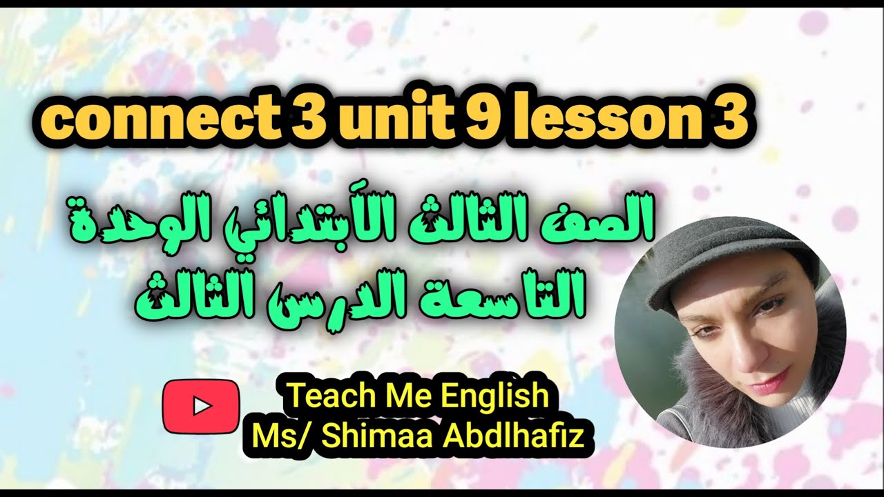 connect 3 unit 9 lesson 3/ ثالثة ابتدائي الوحدة التاسعة الدرس الثالث