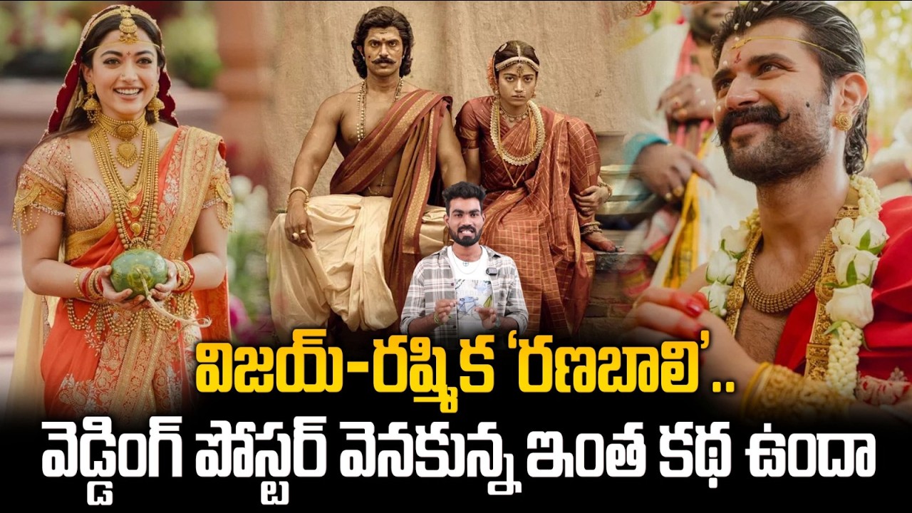 విజయ్ , రష్మిక నటిస్తున్న 'రణబలి' స్టోరీ అసలు కథ ఇదే Shocking Secret Behind Ranabali Wedding Poster