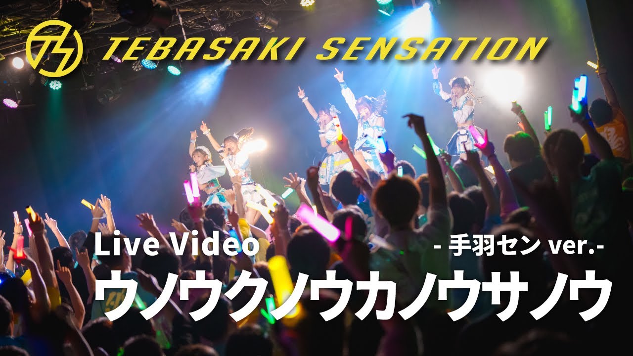手羽先センセーション『ウノウクノウカノウサノウ-手羽センver.-』ライブ映像 (2024/04/27＠Zephyr Hall)【手羽セン】