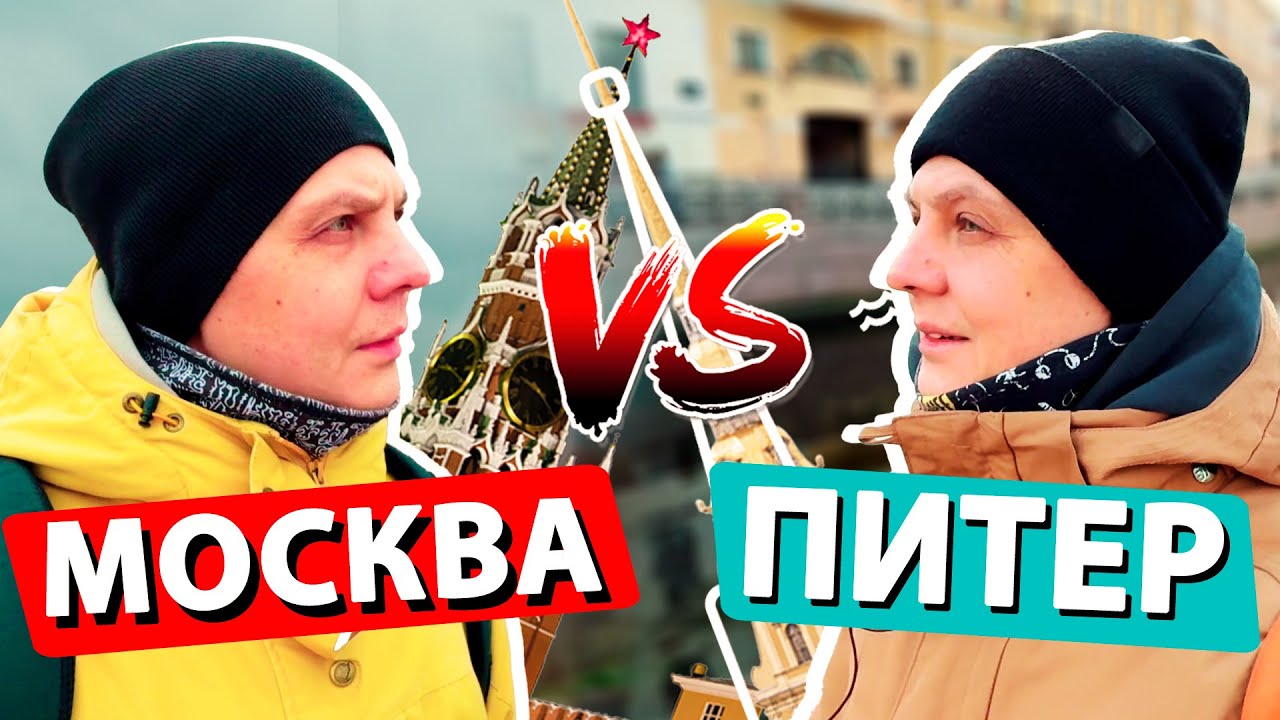 Две столицы - ОДИН ВЫБОР: Петербург и Москва. Где лучше жить?