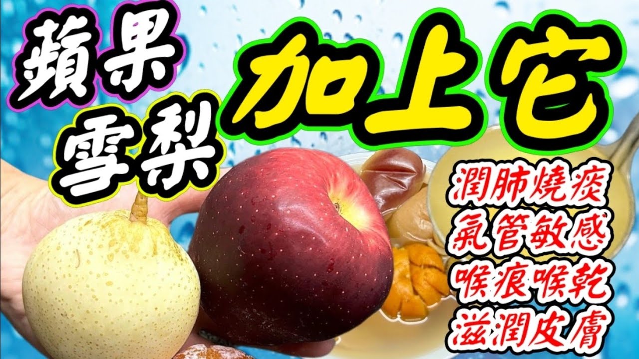 蘋果雪梨加一物👈舒緩氣管湯🔴出太陽☀️又落雨🌧️身體難接受😔喉嚨又痕又乾🥱氣管不順暢🫁有痰又咳🥱潤肺平喘😮‍💨生津開胃😋防便秘🤗清心安神😃亦能降火🔥｛清甜無比｝💯😋小朋友👧🏻👶一樣鍾意飲🍲超快超易煲