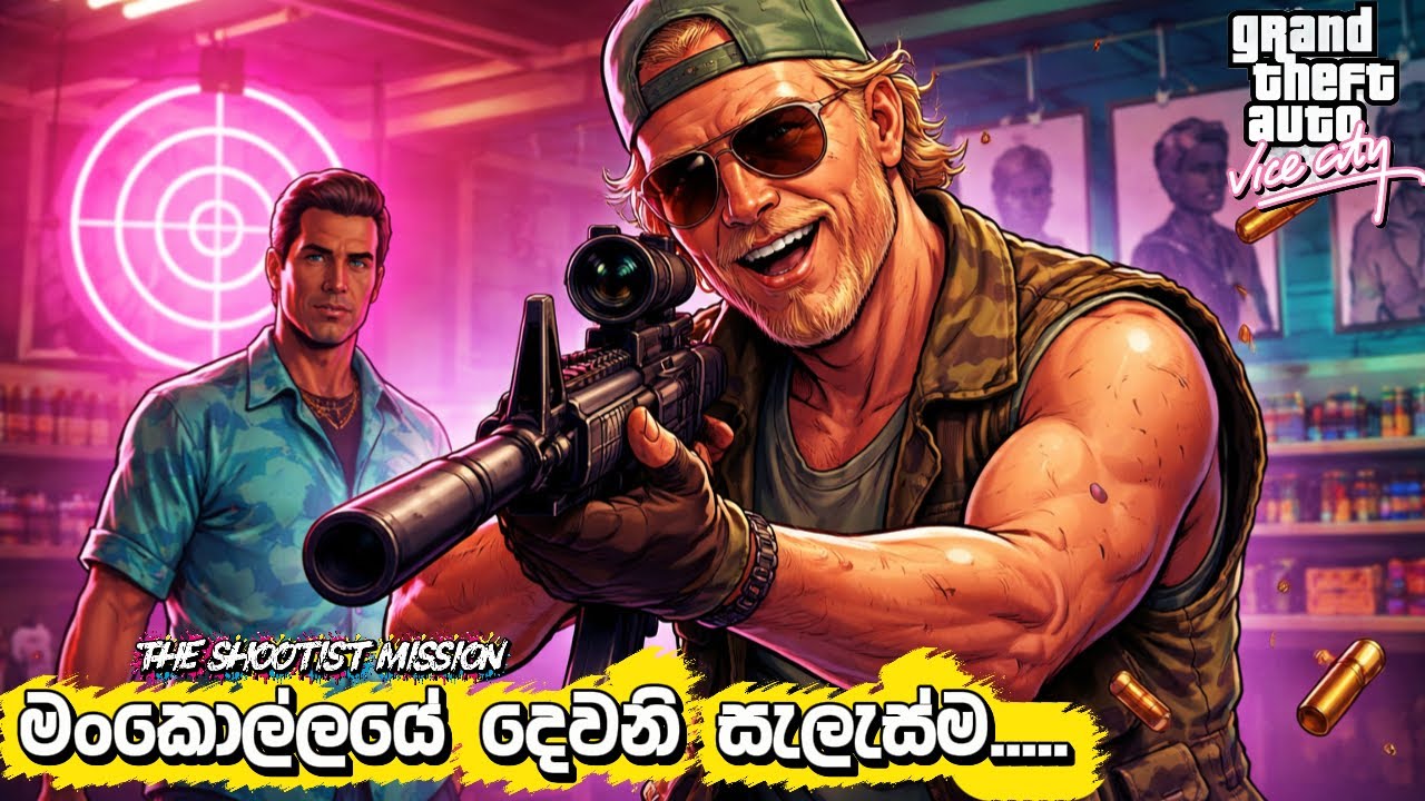මංකොල්ලයේ දෙවනි සැලැස්ම🕵️‍♂️💰-The Shootist Mission-GTA VICE CITY Sinhala Gameplay