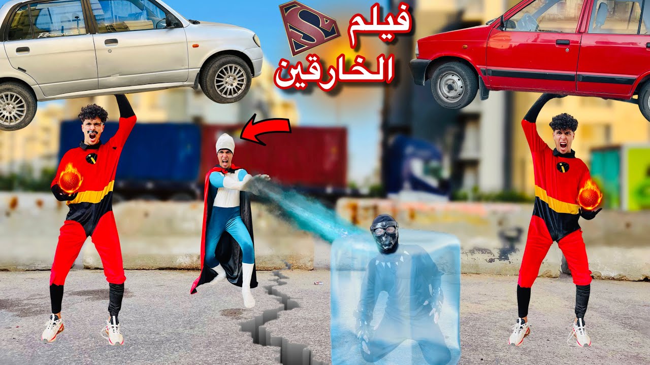 فيلم🎥لما عيلتك كلها يتحولو لابطال خارقين🦸وينقذو العالم من الشر🔥😱