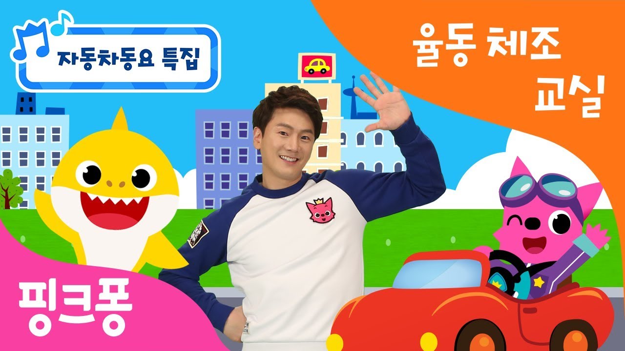 ★튼튼쌤의 율동체조교실 자동차 동요 특집★ㅣ핑크퐁 아기상어와 함께 자동차 율동체조를 해볼까요? 부릉부릉~ㅣ경찰차 송, 달려라 소방차, 포클레인, 버스송, 기차송
