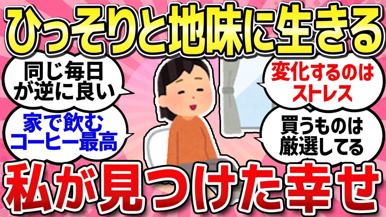 【有益スレ】地味な生活が好きな人！人と比べず自分の暮らしを楽しんでいる人の話聞かせて！【ガルちゃんまとめ】