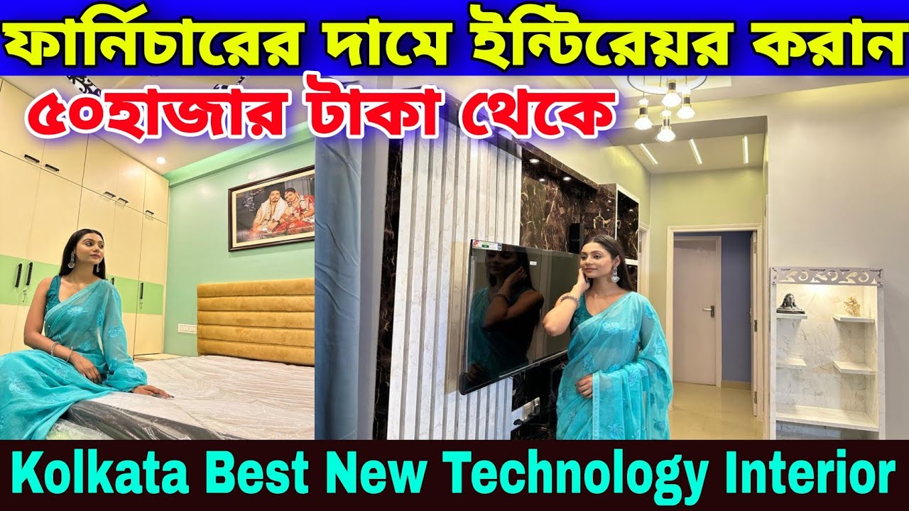 ৫০হাজার টাকা থেকে | ফার্নিচারের দামে ইন্টেরিয়ার করান | Kolkata Best New Technology Interior 2023