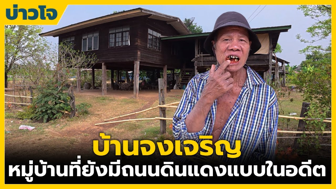 ชนบทอีสาน | หมู่บ้านที่ยังมีถนนดินแดงแบบในอดีต บ้านจงเจริญ อ.บุณฑริก จ.อุบลราชธานี
