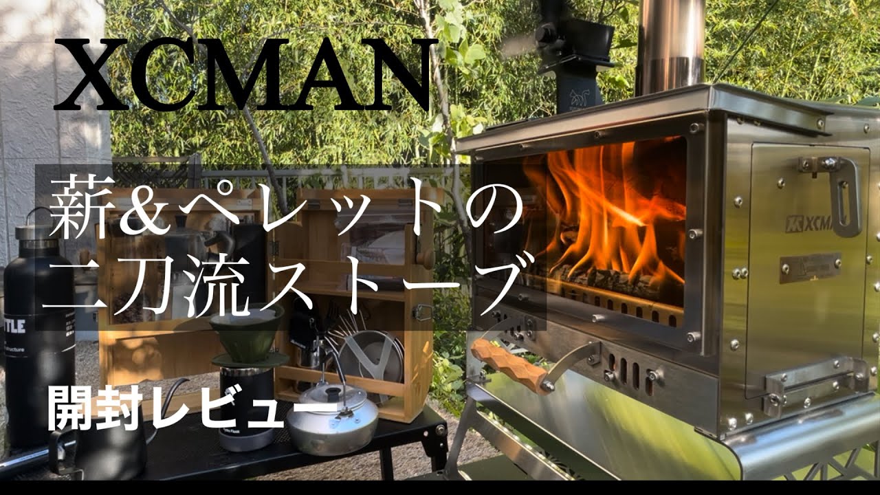 冬キャンプに薪&ペレットストーブ導入　お洒落すぎるが実力はどうなのか？３f ul gear ( XCMAN)