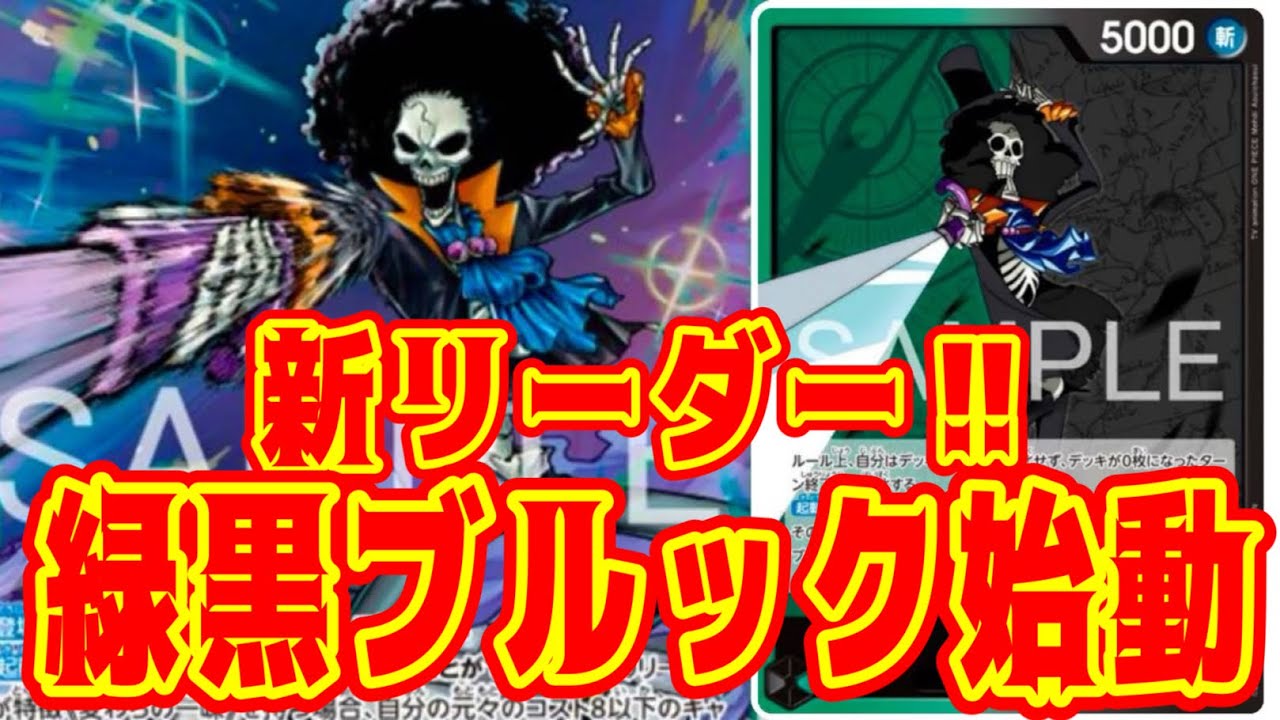 【ワンピースカード】新リーダー‼︎緑黒ブルック始動！！　緑黒ブルックVS黒イム！！　初心者・中級者向け