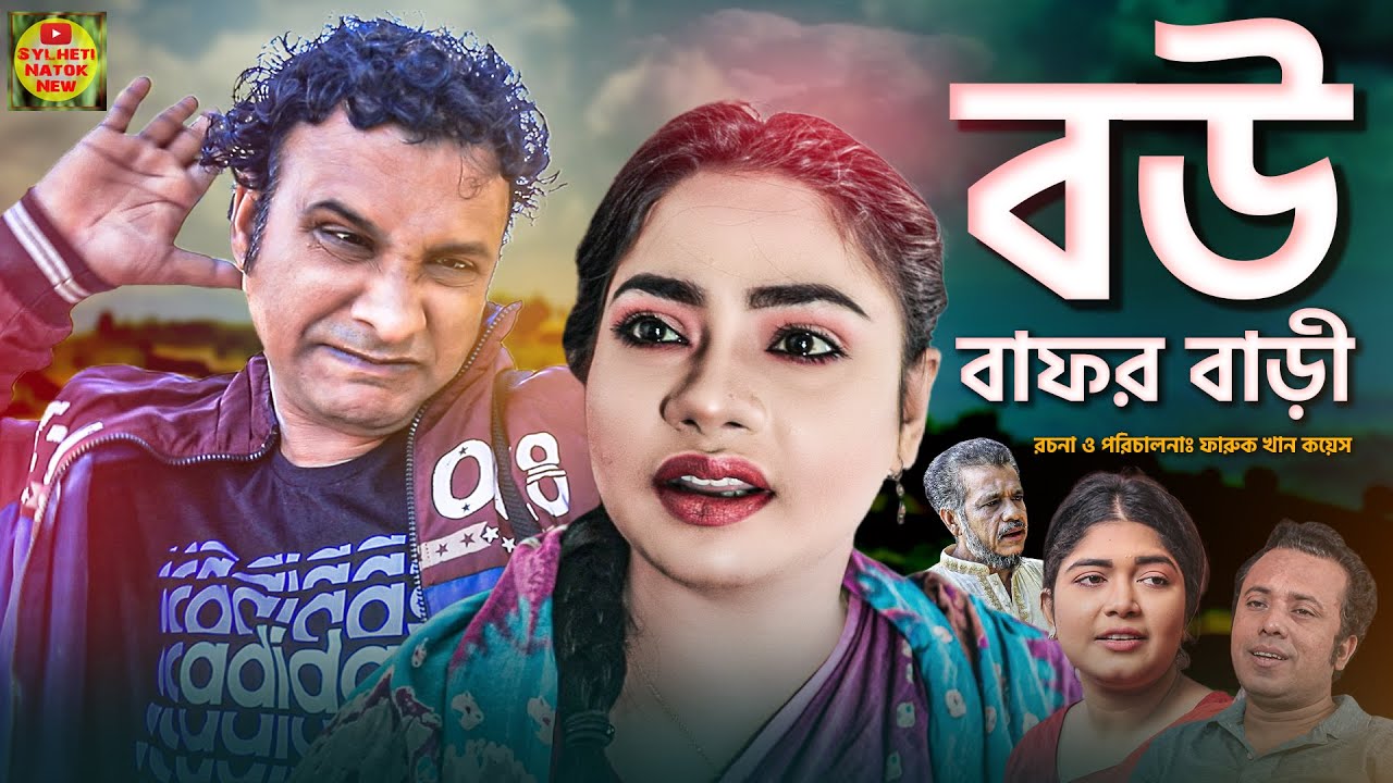 সিলেটি নাটক | বউ বাফর বাড়ী | তেরা মিয়ার নাটক | Sylheti Natok | BOW BAFOR BARI | ফা গেন্জির নাটক