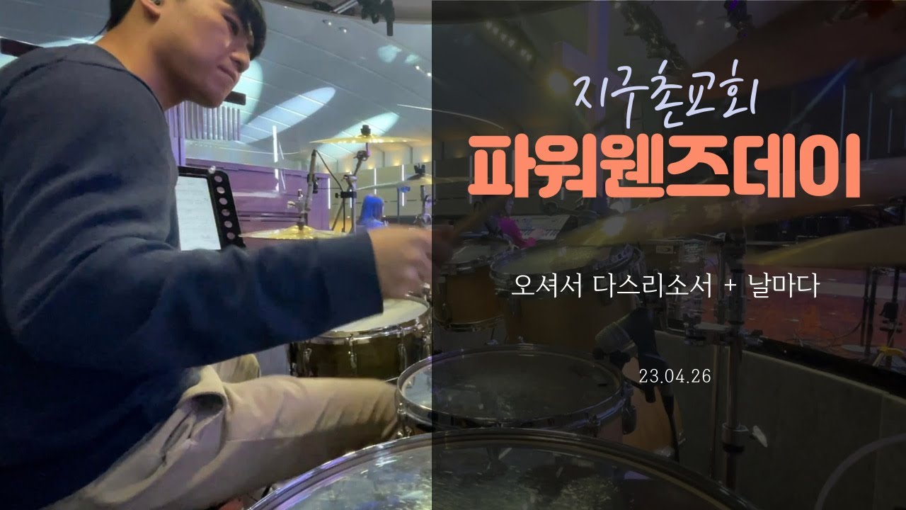 오셔서 다스리소서 + 날마다 - 지구촌교회 파워웬즈데이 (안예찬 드럼)