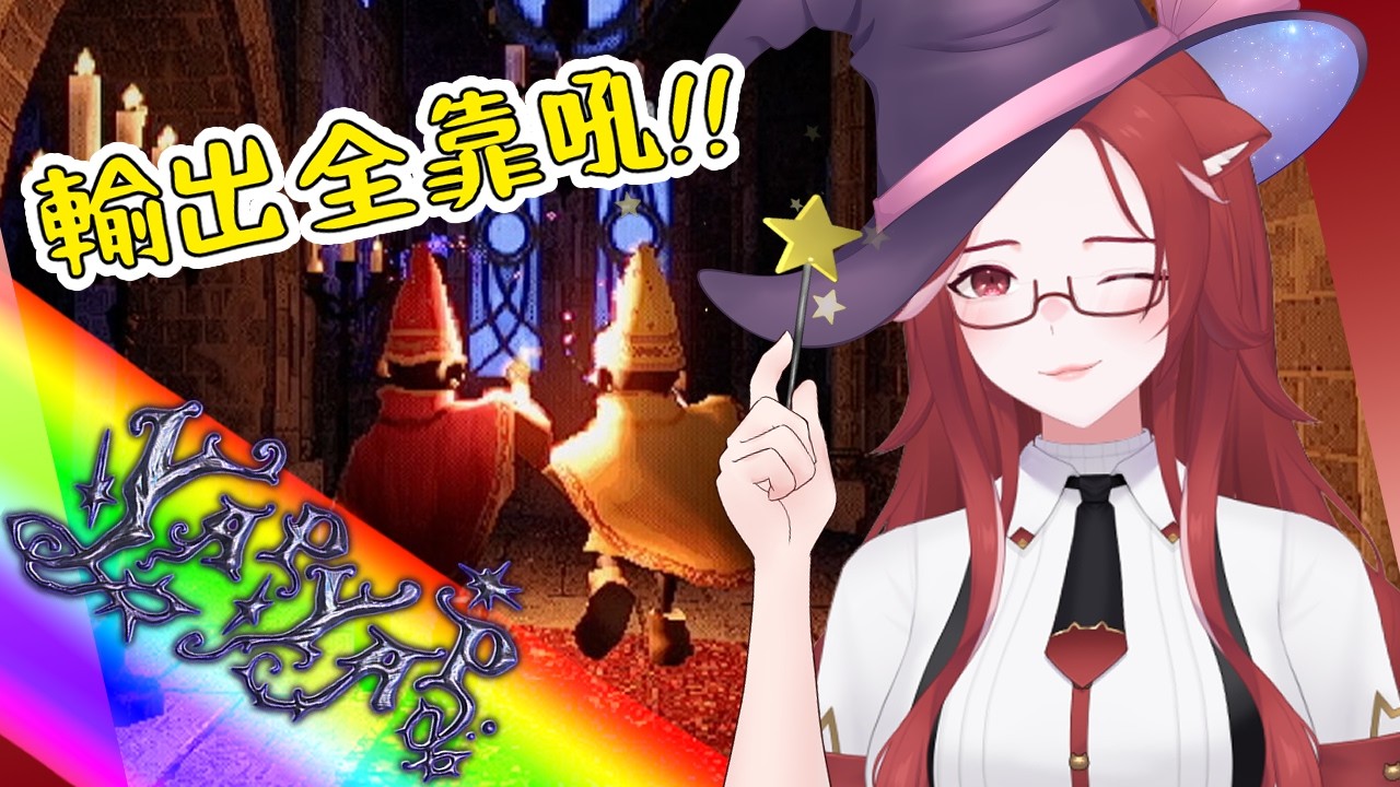 【YAPYAP】#1 我能順利喊出+使用魔法嗎!?[大舌頭如萱之心聲]