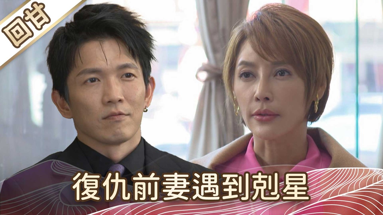 《好戲回甘》豆腐媽媽 EP48 復仇前妻遇到剋星