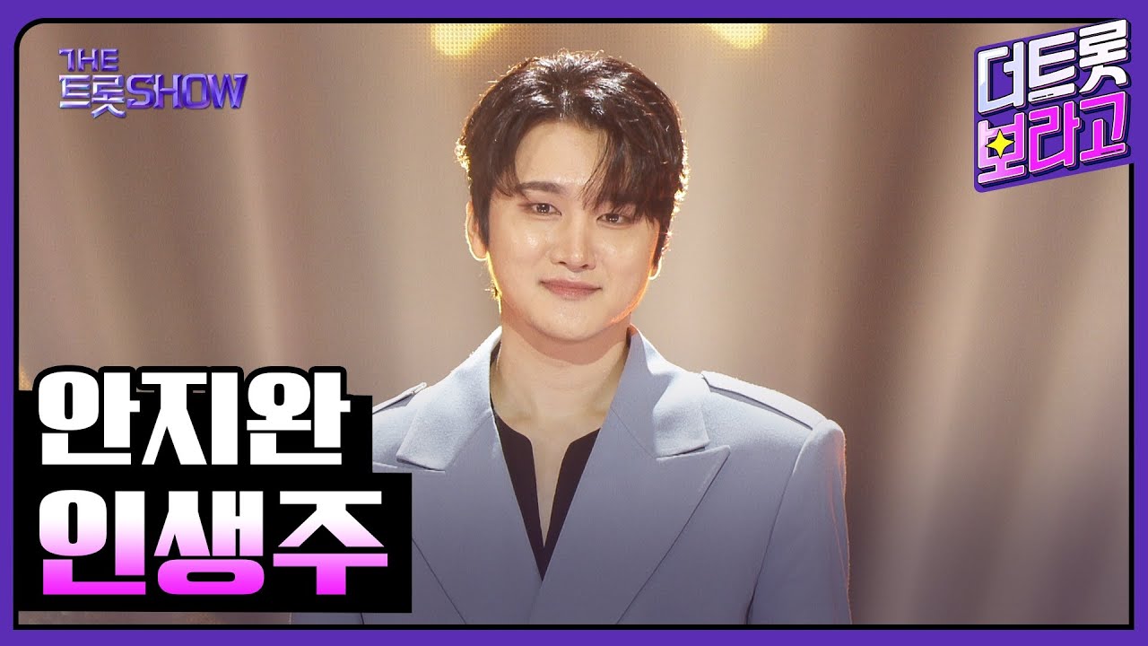 안지완, 인생주 | 더 트롯쇼 250825