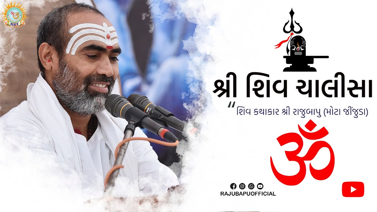 શ્રી શિવ ચાલીસા ।। શિવ કથાકાર શ્રી રાજુબાપુ #RajuBapu