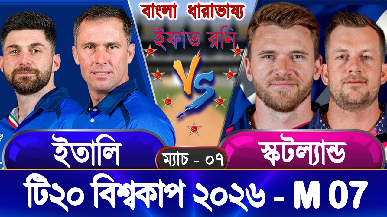 Scotland vs Italy 2026 ICC T20 WC Live স্কটল্যান্ড বনাম ইতালি আপডেট আড্ডা #scovsita