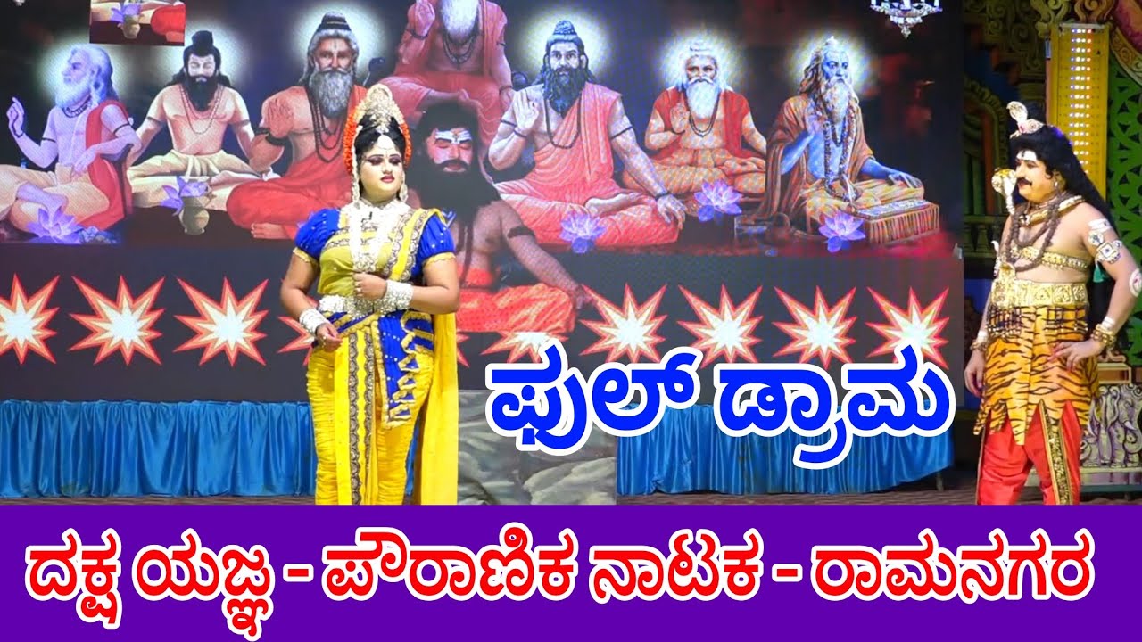 #pratappinka #ದಕ್ಷಯಜ್ಞ #ಪೌರಾಣಿಕನಾಟಕ ದಕ್ಷ ಯಜ್ಞ ನಾಟಕ ರಾಮನಗರ Dhakskha Yajna Drama Ramanagara Full Drama