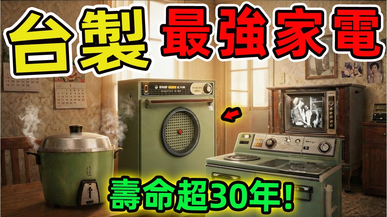 台灣那些用不壞的臺制家電神物，使用壽命超過30年，比100個國際品牌加起來更能撐。|驚奇指南針 #世界之最 #出類拔萃 #腦洞大開 #top10 #台灣 #懷舊系列 #家電