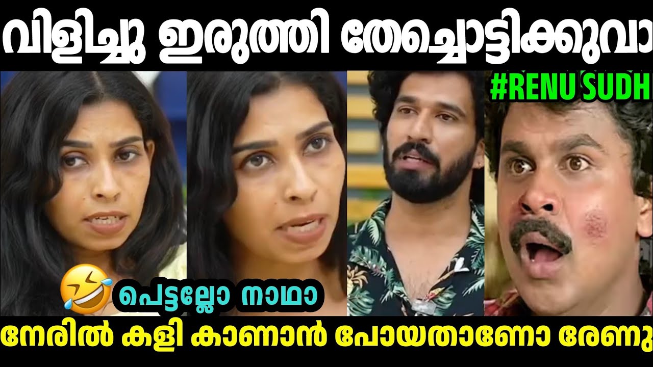 രേണുവിന ഇരുത്തി തേച്ചൊട്ടിച്ചു ആങ്കർ🤣Renu Sudhi Latest Interview|Biggboss Renu Sudhi|Troll Malayalam