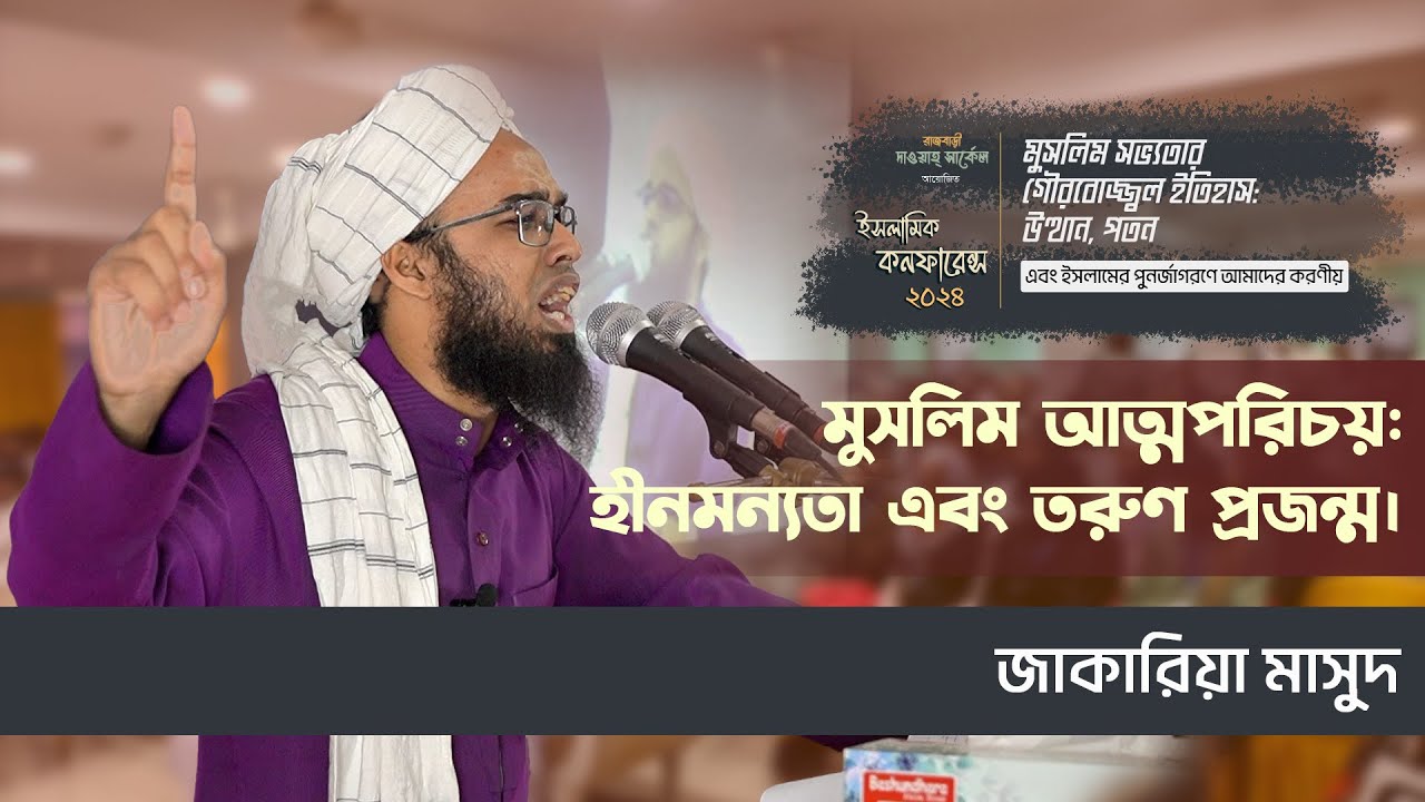 মুসলিম আত্মপরিচয় : হীনমন্যতা এবং তরুণ প্রজন্ম | জাকারিয়া মাসুদ | রাজবাড়ী দাওয়াহ সার্কেল