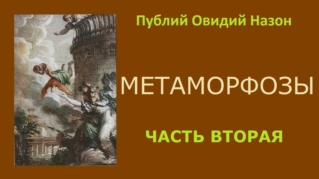 Публий Овидий Назон. Метаморфозы. Часть вторая.  Аудиокнига.