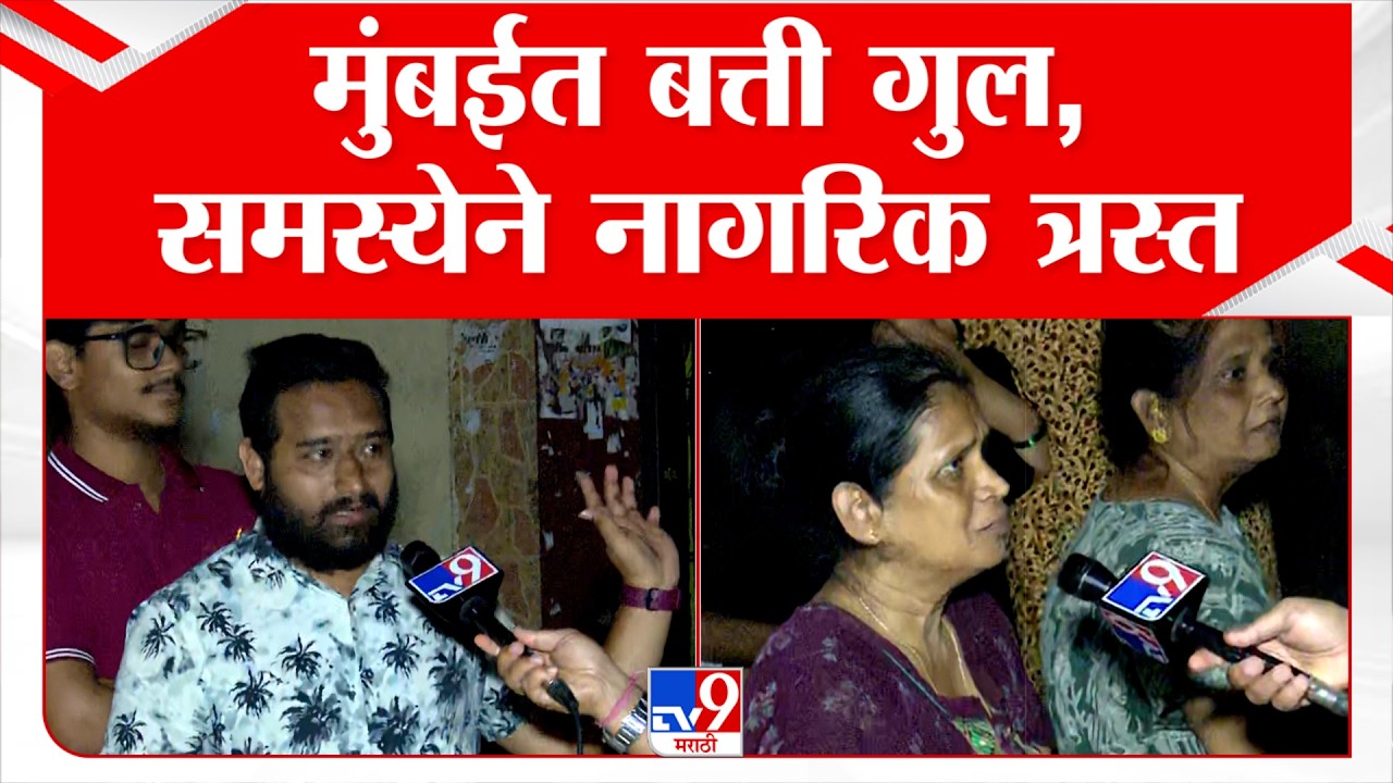 Mumbai Power Cut | मुंबईत बत्ती गुल, समस्येने नागरिक त्रस्त