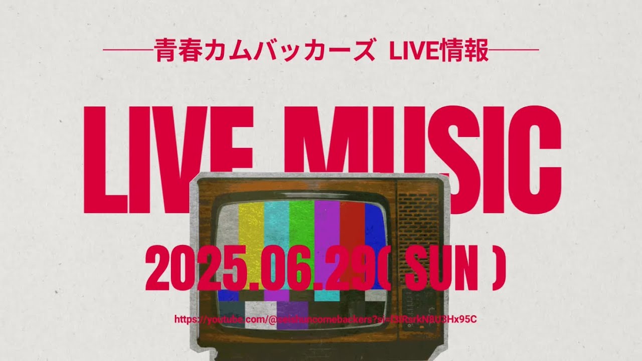 チャンネル登録者数100人まであと少し記念✨【青春カムバッカーズ】LIVEセットリストTeaser