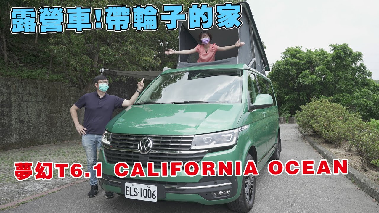 318萬超夢幻T6.1 California Ocean露營車!帶輪子的家在台灣也可以體驗!