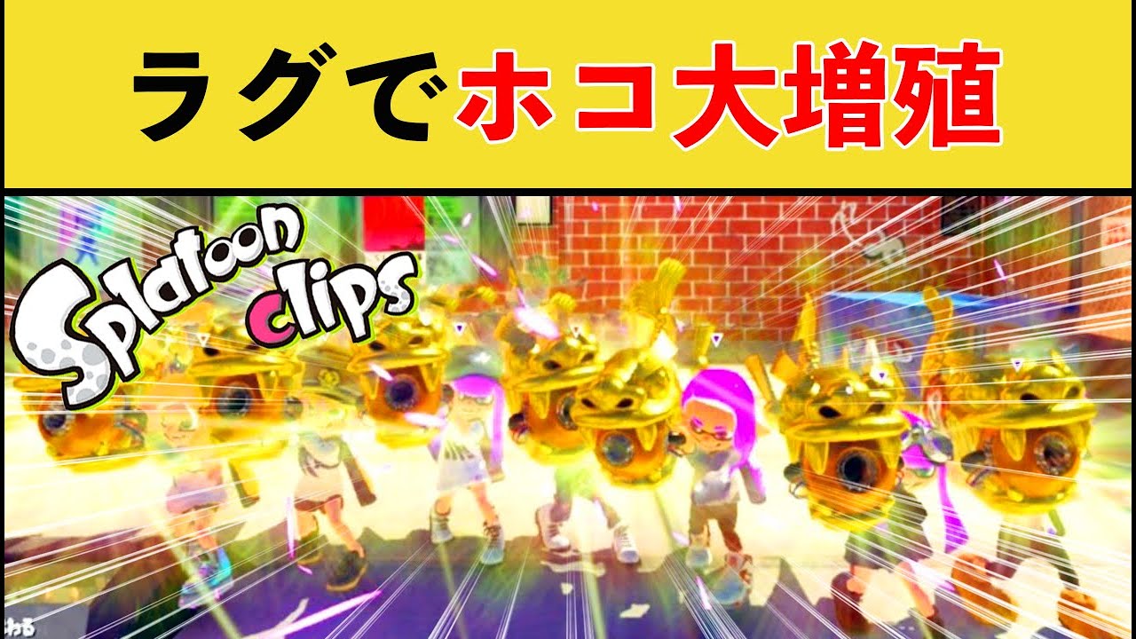【世界初】ラグでホコを大量に増やす方法見つかるｗｗｗ【スプラトゥーン３】【スプラ３】面白い動画集part259