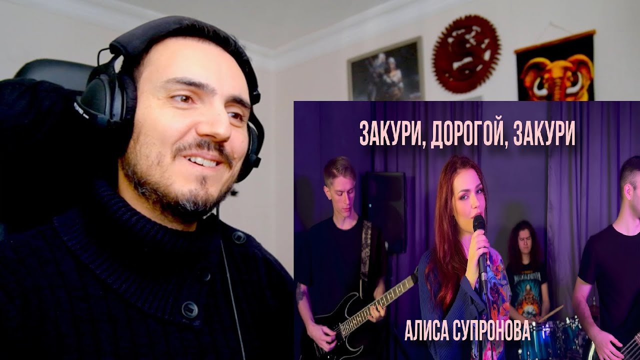 РОК! Алиса Супронова - Закури, дорогой, закури Reaction