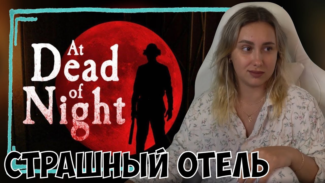 КСЮША ИГРАЕТ В AT DEAD OF NIGHT #1