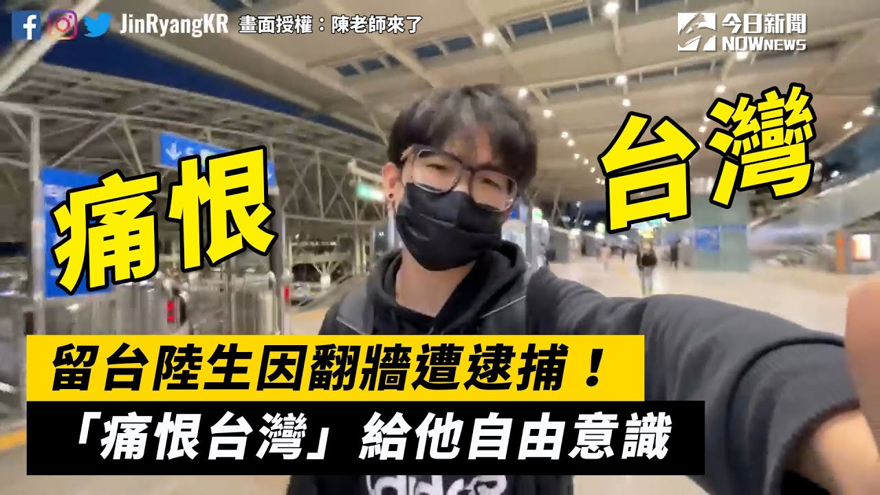 留台陸生因翻牆遭逮捕！「痛恨台灣」給他自由意識