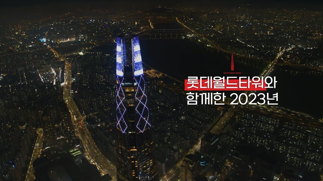2023 롯데월드타워 Timeline Review