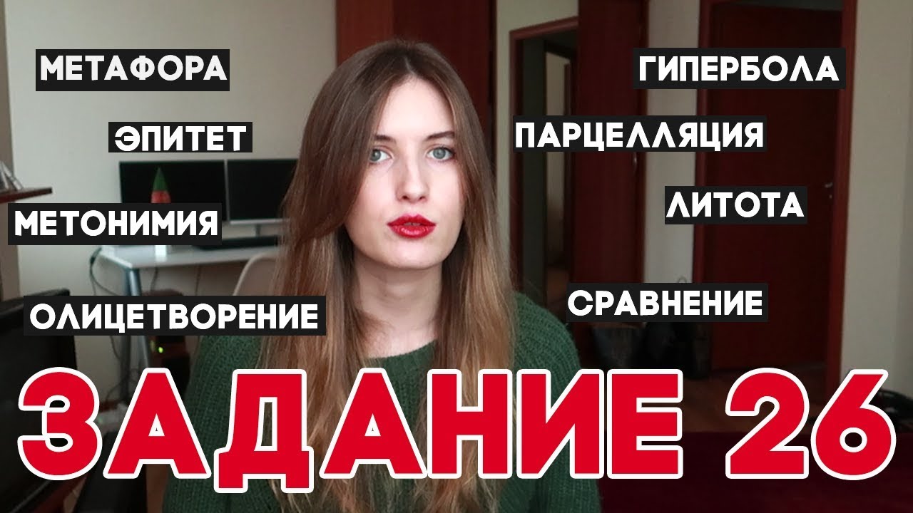 ЭПИТЕТ, МЕТАФОРА И ДР. ЗАДАНИЕ 26 В ЕГЭ ПО РУССКОМУ